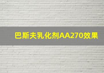 巴斯夫乳化剂AA270效果