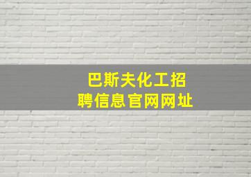 巴斯夫化工招聘信息官网网址