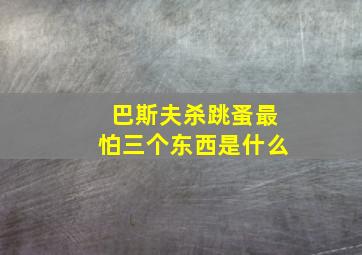 巴斯夫杀跳蚤最怕三个东西是什么