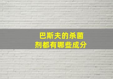 巴斯夫的杀菌剂都有哪些成分