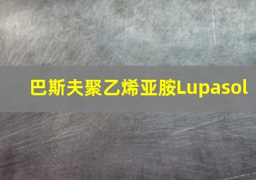 巴斯夫聚乙烯亚胺Lupasol