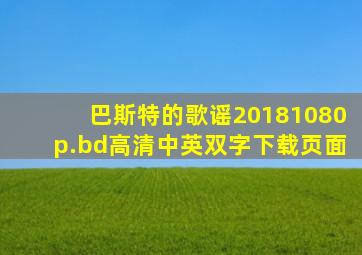 巴斯特的歌谣20181080p.bd高清中英双字下载页面