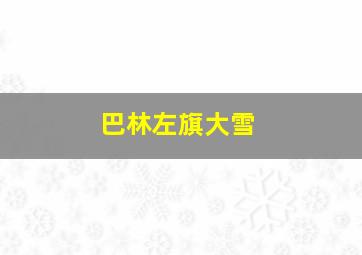 巴林左旗大雪