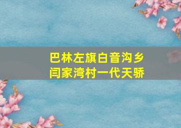 巴林左旗白音沟乡闫家湾村一代天骄