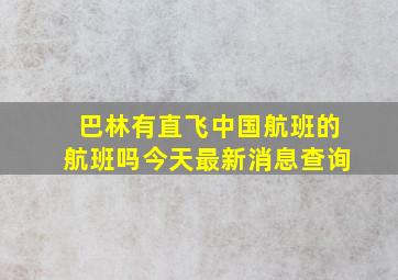 巴林有直飞中国航班的航班吗今天最新消息查询