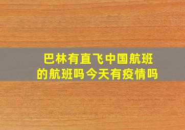 巴林有直飞中国航班的航班吗今天有疫情吗