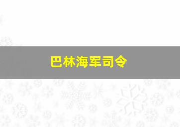 巴林海军司令