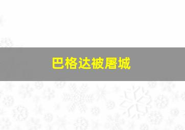 巴格达被屠城