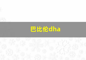 巴比伦dha