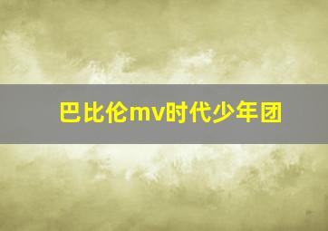 巴比伦mv时代少年团