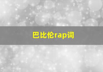 巴比伦rap词