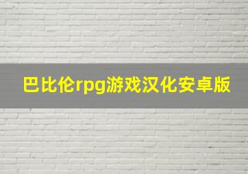 巴比伦rpg游戏汉化安卓版