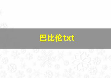 巴比伦txt