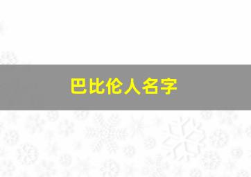 巴比伦人名字