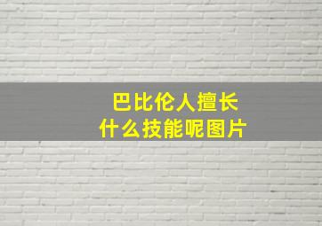 巴比伦人擅长什么技能呢图片