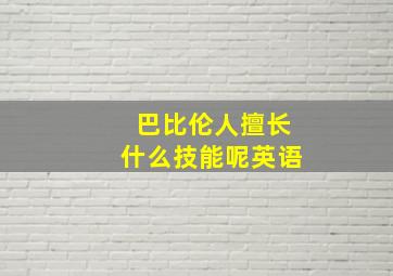 巴比伦人擅长什么技能呢英语