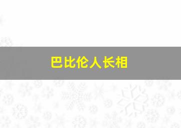 巴比伦人长相