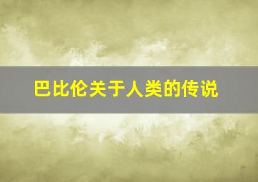 巴比伦关于人类的传说