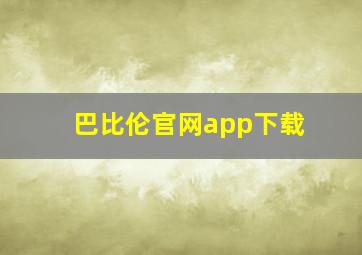 巴比伦官网app下载