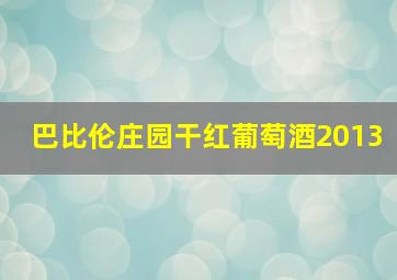 巴比伦庄园干红葡萄酒2013