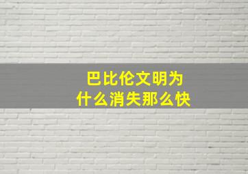 巴比伦文明为什么消失那么快