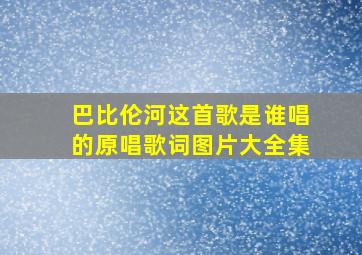 巴比伦河这首歌是谁唱的原唱歌词图片大全集