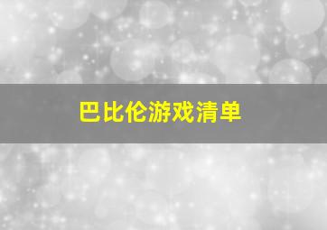 巴比伦游戏清单