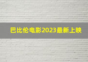 巴比伦电影2023最新上映