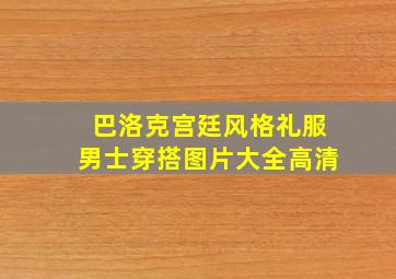 巴洛克宫廷风格礼服男士穿搭图片大全高清