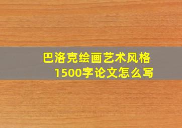 巴洛克绘画艺术风格1500字论文怎么写