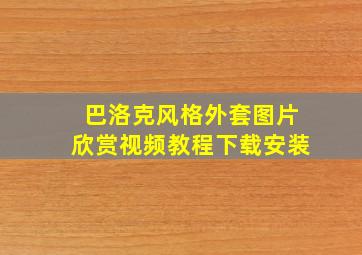 巴洛克风格外套图片欣赏视频教程下载安装