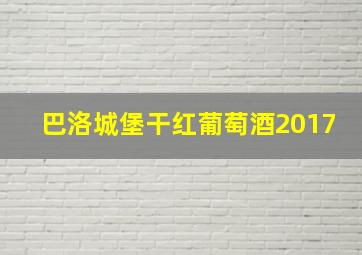 巴洛城堡干红葡萄酒2017