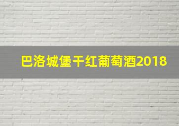 巴洛城堡干红葡萄酒2018