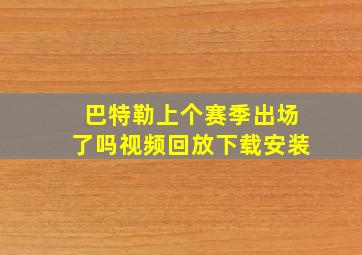 巴特勒上个赛季出场了吗视频回放下载安装