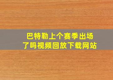 巴特勒上个赛季出场了吗视频回放下载网站