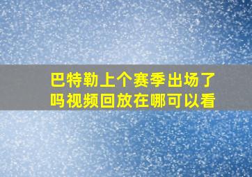 巴特勒上个赛季出场了吗视频回放在哪可以看