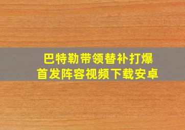 巴特勒带领替补打爆首发阵容视频下载安卓