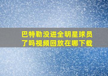 巴特勒没进全明星球员了吗视频回放在哪下载