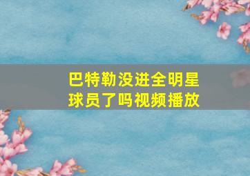 巴特勒没进全明星球员了吗视频播放