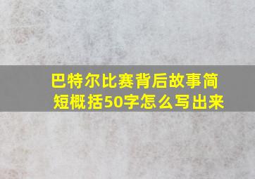 巴特尔比赛背后故事简短概括50字怎么写出来