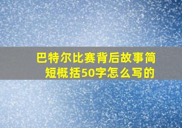 巴特尔比赛背后故事简短概括50字怎么写的