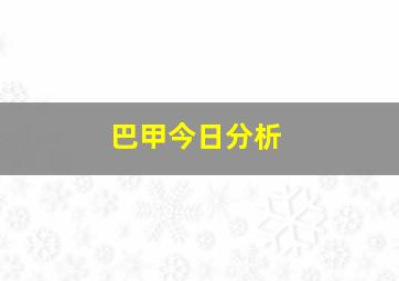 巴甲今日分析