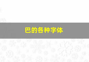 巴的各种字体