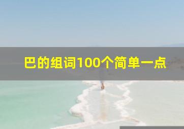 巴的组词100个简单一点