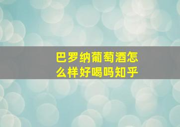 巴罗纳葡萄酒怎么样好喝吗知乎