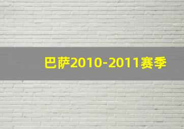 巴萨2010-2011赛季