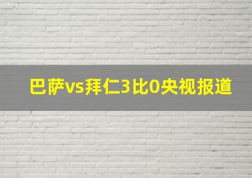 巴萨vs拜仁3比0央视报道