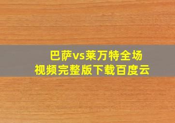 巴萨vs莱万特全场视频完整版下载百度云