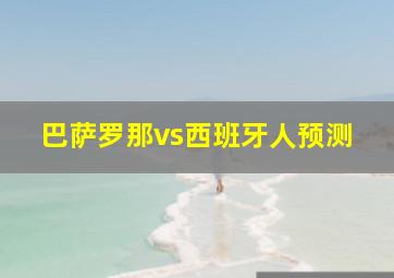 巴萨罗那vs西班牙人预测