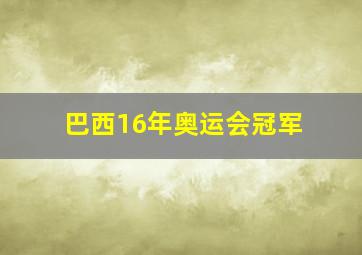 巴西16年奥运会冠军